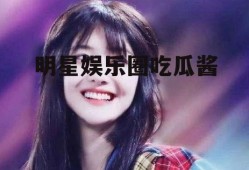 明星娱乐圈吃瓜酱