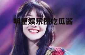 明星娱乐圈吃瓜酱