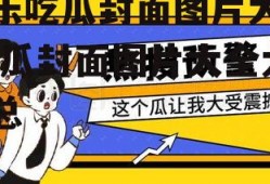 娱乐吃瓜封面图片大全,吃瓜封面图片大全大汇总