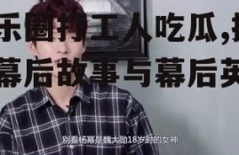 娱乐圈打工人吃瓜,揭秘幕后故事与幕后英雄