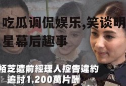 吃瓜调侃娱乐,笑谈明星幕后趣事