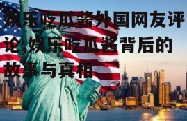 娱乐吃瓜酱外国网友评论,娱乐吃瓜酱背后的故事与真相