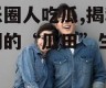 娱乐圈人吃瓜,揭秘明星们的“瓜田”生活