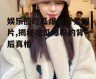 娱乐圈吃瓜爆料背景图片,揭秘吃瓜爆料的背后真相