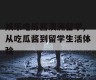娱乐吃瓜酱澳洲留学,从吃瓜酱到留学生活体验