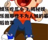 娱乐吃瓜小飞,揭秘娱乐圈那些不为人知的幕后故事