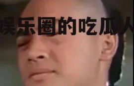 娱乐圈的吃瓜人