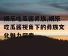 娱乐吃瓜酱彝族,娱乐吃瓜酱视角下的彝族文化魅力探索