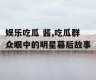 娱乐吃瓜 酱,吃瓜群众眼中的明星幕后故事