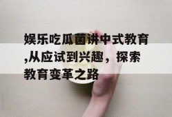 娱乐吃瓜菌讲中式教育,从应试到兴趣，探索教育变革之路