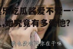 娱乐吃瓜酱爱不爱一个人,她究竟有多爱他？