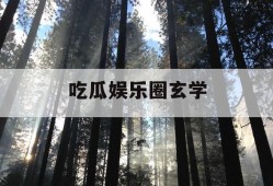 吃瓜娱乐圈玄学