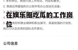 在娱乐圈吃瓜的工作岗位