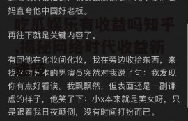 吃瓜娱乐有收益吗知乎,揭秘网络时代收益新途径