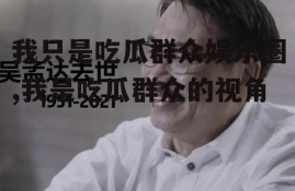 我只是吃瓜群众娱乐圈,我是吃瓜群众的视角