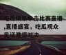 吃瓜娱乐拳击比赛直播,直播盛宴，吃瓜观众见证激情对决