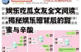 娱乐吃瓜女友全文阅读,揭秘娱乐圈背后的甜蜜与辛酸