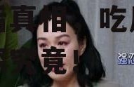 娱乐圈吃瓜社,揭秘明星幕后真相，吃瓜社带你一探究竟！