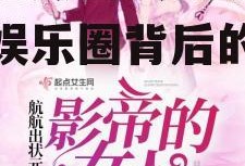 娱乐吃瓜酱大佬小说,揭秘娱乐圈背后的秘密风云