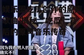娱乐圈吃瓜创作的原声歌曲,揭秘“吃瓜”背后的原声音乐传奇