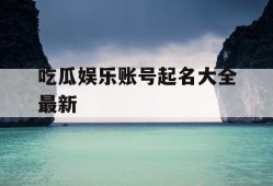 吃瓜娱乐账号起名大全最新