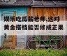 娱乐吃瓜酱老师,这对黄金搭档能否修成正果？