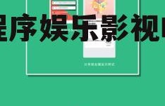 小程序娱乐影视吃瓜