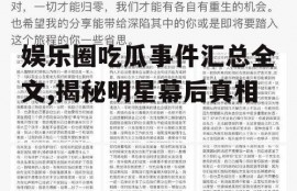 娱乐圈吃瓜事件汇总全文,揭秘明星幕后真相