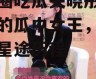 娱乐圈吃瓜关晓彤,娱乐圈的瓜中女王，揭秘她的星途历程