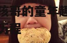 娱乐吃瓜酱小孩哥,揭秘小孩哥的童年趣事与成长历程
