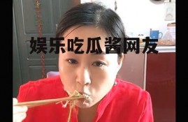 娱乐吃瓜酱网友