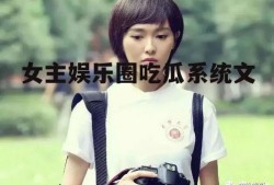 女主娱乐圈吃瓜系统文