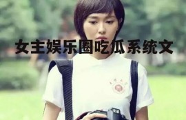 女主娱乐圈吃瓜系统文