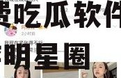 吃瓜娱乐圈软件推荐免费,免费吃瓜软件，带你畅游明星圈