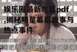 娱乐圈最新吃瓜pdf,揭秘明星幕后故事与热点事件