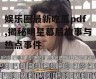 娱乐圈最新吃瓜pdf,揭秘明星幕后故事与热点事件