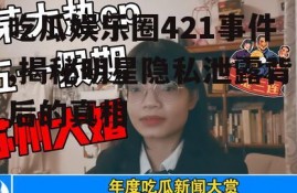 吃瓜娱乐圈421事件,揭秘明星隐私泄露背后的真相