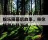 娱乐吃瓜酱广告,揭秘娱乐圈幕后故事，带你畅游八卦海洋
