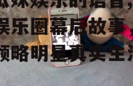 吃瓜妹娱乐的语音,揭秘娱乐圈幕后故事，带你领略明星真实生活