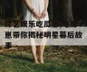 综艺娱乐吃瓜崽,吃瓜崽带你揭秘明星幕后故事