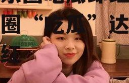 进娱乐圈吃瓜却红了,娱乐圈“吃瓜”达人意外走红