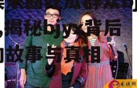 娱乐圈吃瓜群众bjyx,揭秘bjyx背后的故事与真相