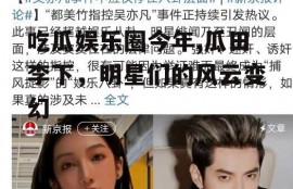 吃瓜娱乐圈今年,瓜田李下，明星们的风云变幻