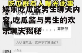 娱乐吃瓜酱男生聊天内容,吃瓜酱与男生的欢乐聊天揭秘