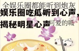 娱乐圈吃瓜听到心声,揭秘明星心声