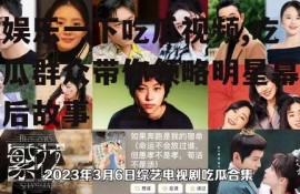 娱乐一下吃瓜视频,吃瓜群众带你领略明星幕后故事