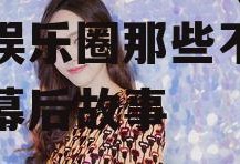 娱乐吃瓜酱9013,揭秘娱乐圈那些不为人知的幕后故事