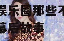 娱乐吃瓜酱9013,揭秘娱乐圈那些不为人知的幕后故事