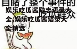 娱乐吃瓜酱励志语录大全,娱乐吃瓜酱语录大全精选