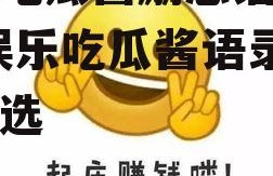 娱乐吃瓜酱励志语录大全,娱乐吃瓜酱语录大全精选